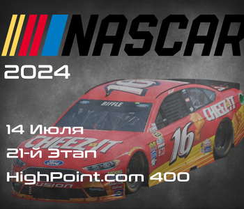 21-й Этап НАСКАР 2024, HighPoint.com 400. (NASCAR Cup Series, Pocono Raceway) 13-14 Июля